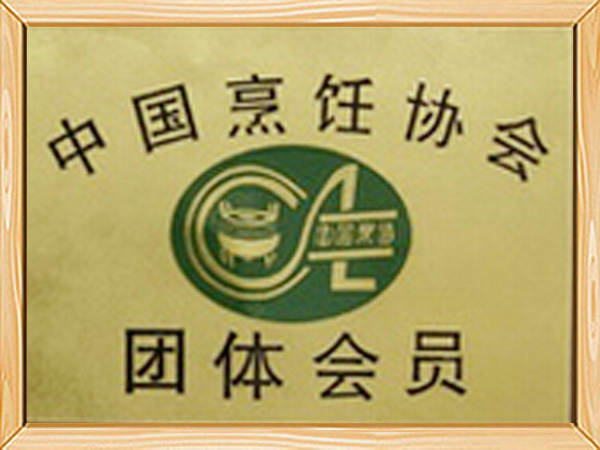 中国烹饪协会会员