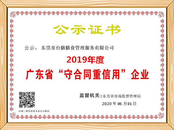 广东省守合同重信用单位