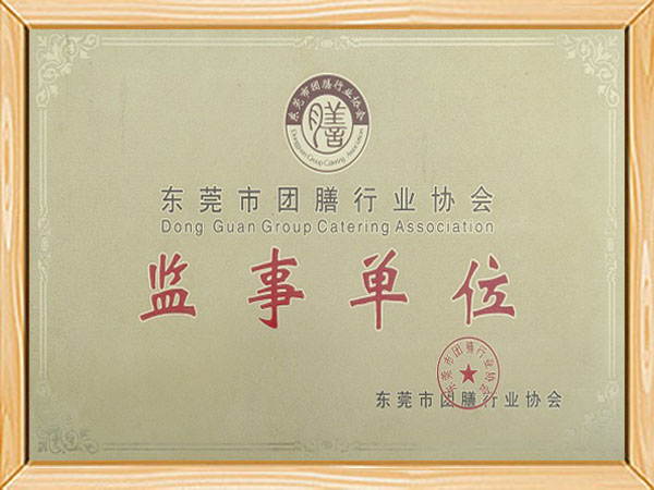 团膳协会监事长单位